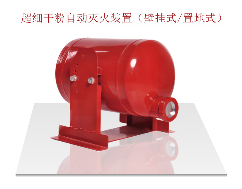 超細(xì)干粉自動(dòng)滅火裝置有哪些優(yōu)點(diǎn)以及適用哪些場(chǎng)所